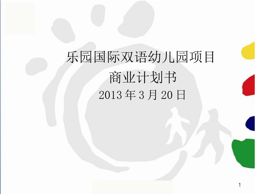 国际幼儿园项目商业计划书---副本_第1页