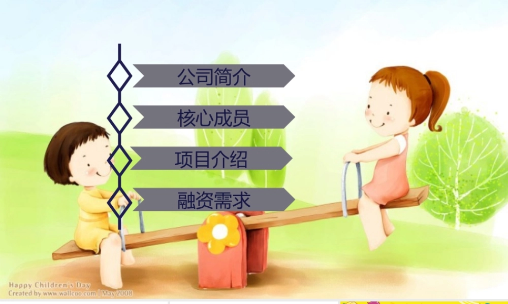 互联网-幼教商业计划书