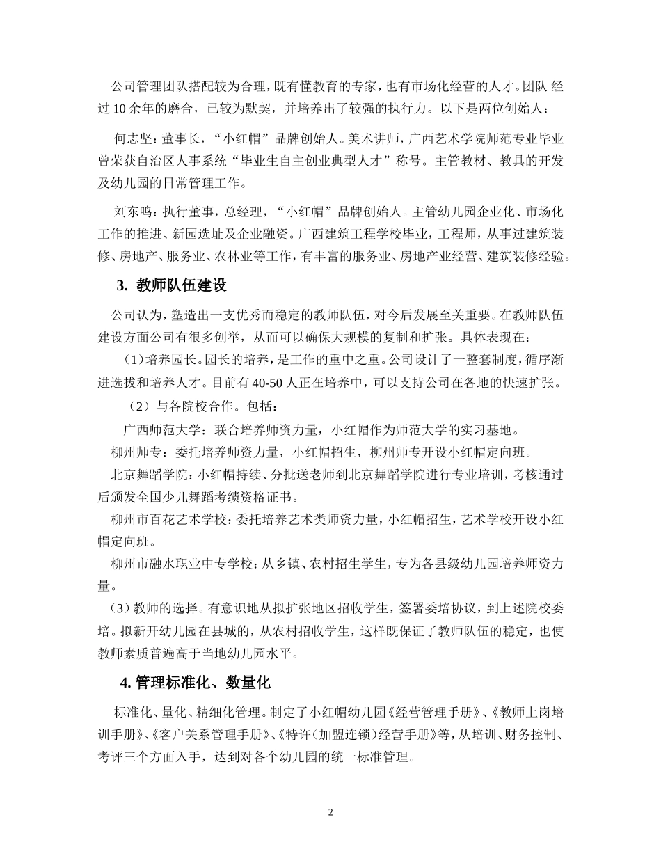 连锁幼儿园融资计划书_第2页