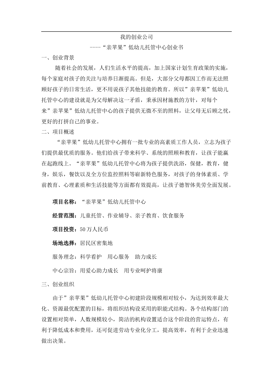 我的创业计划书之幼儿托管中心_第1页