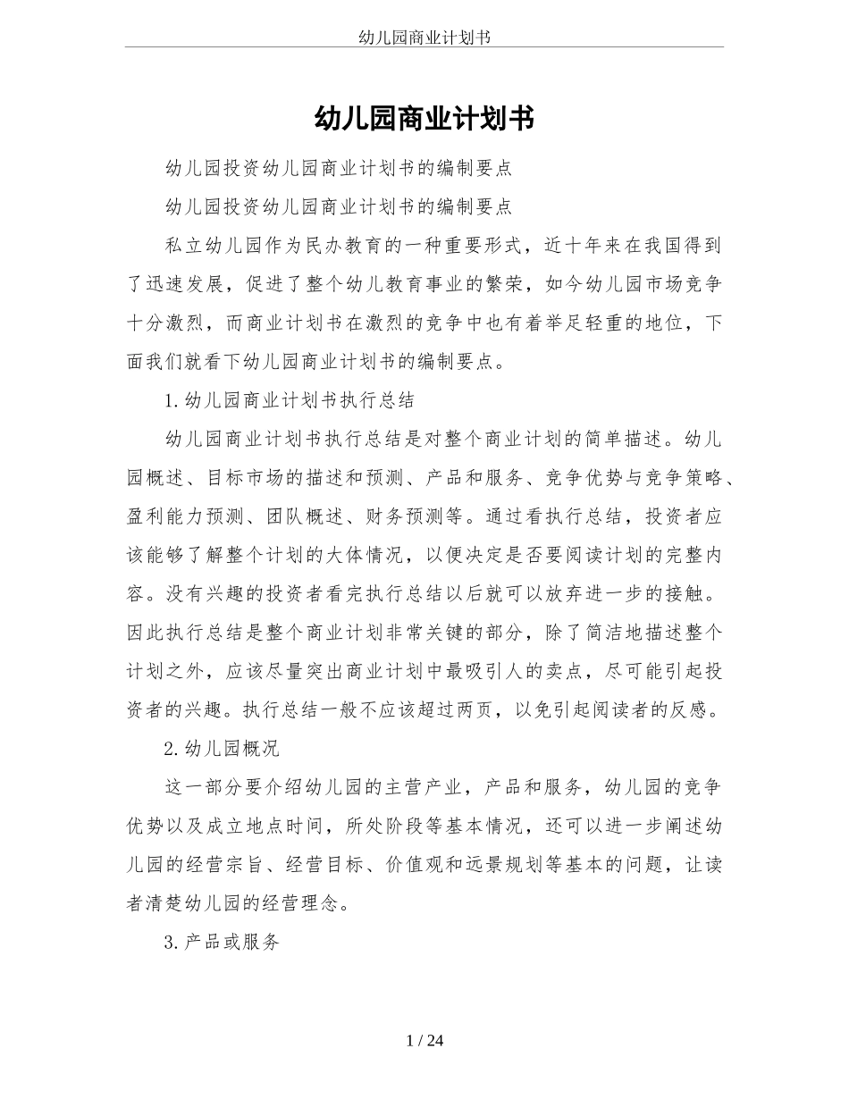幼儿园商业计划书_第1页