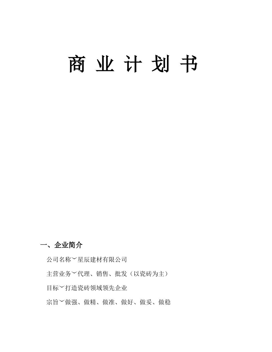 建材公司创业计划书_第1页