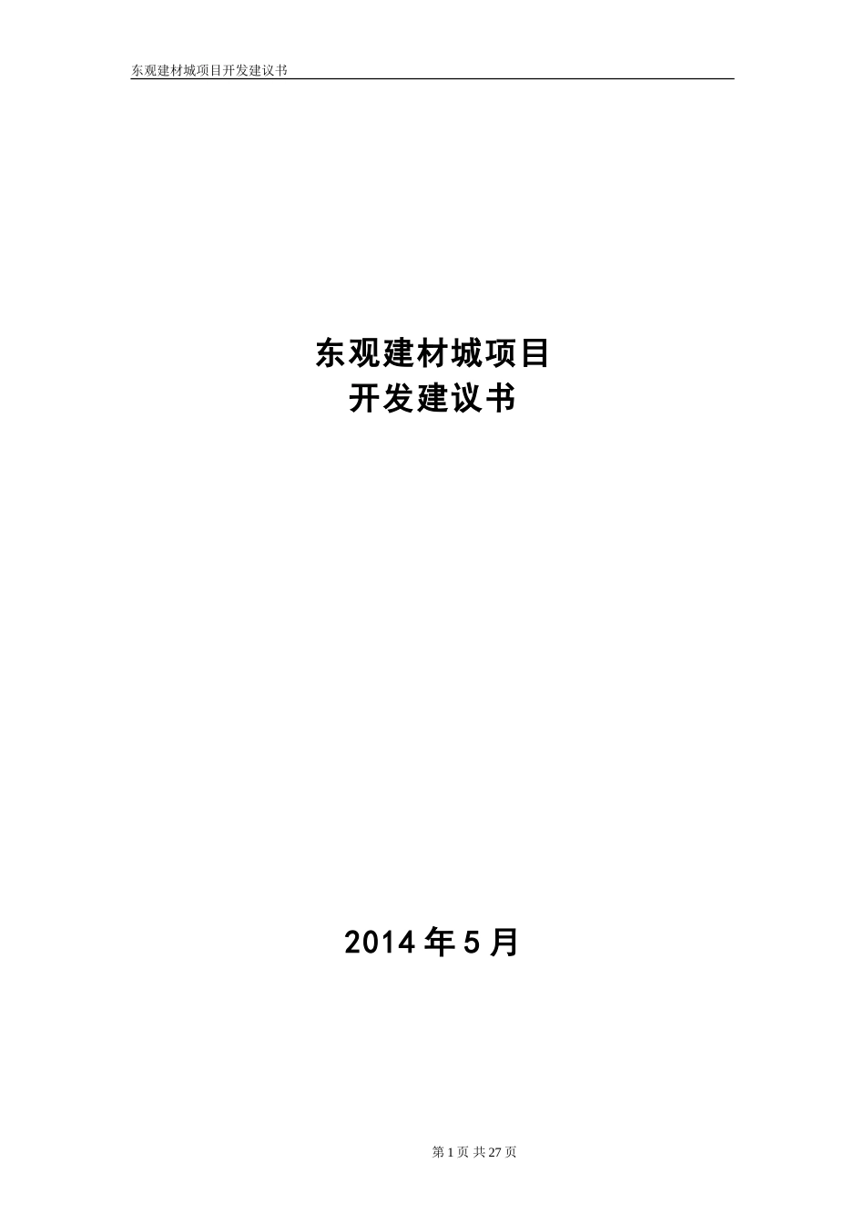 南充市东观镇家居建材城项目开发策划书_第1页