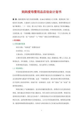 妈妈爱母婴用品店创业计划书