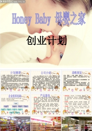 母婴店创业计划