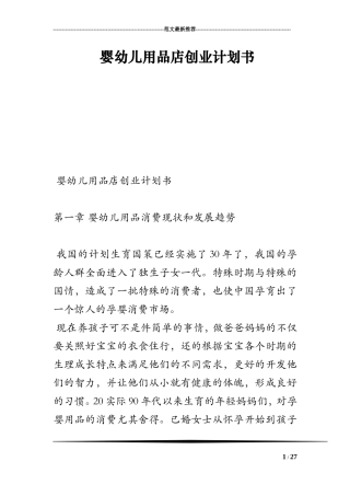 婴幼儿用品店创业计划书