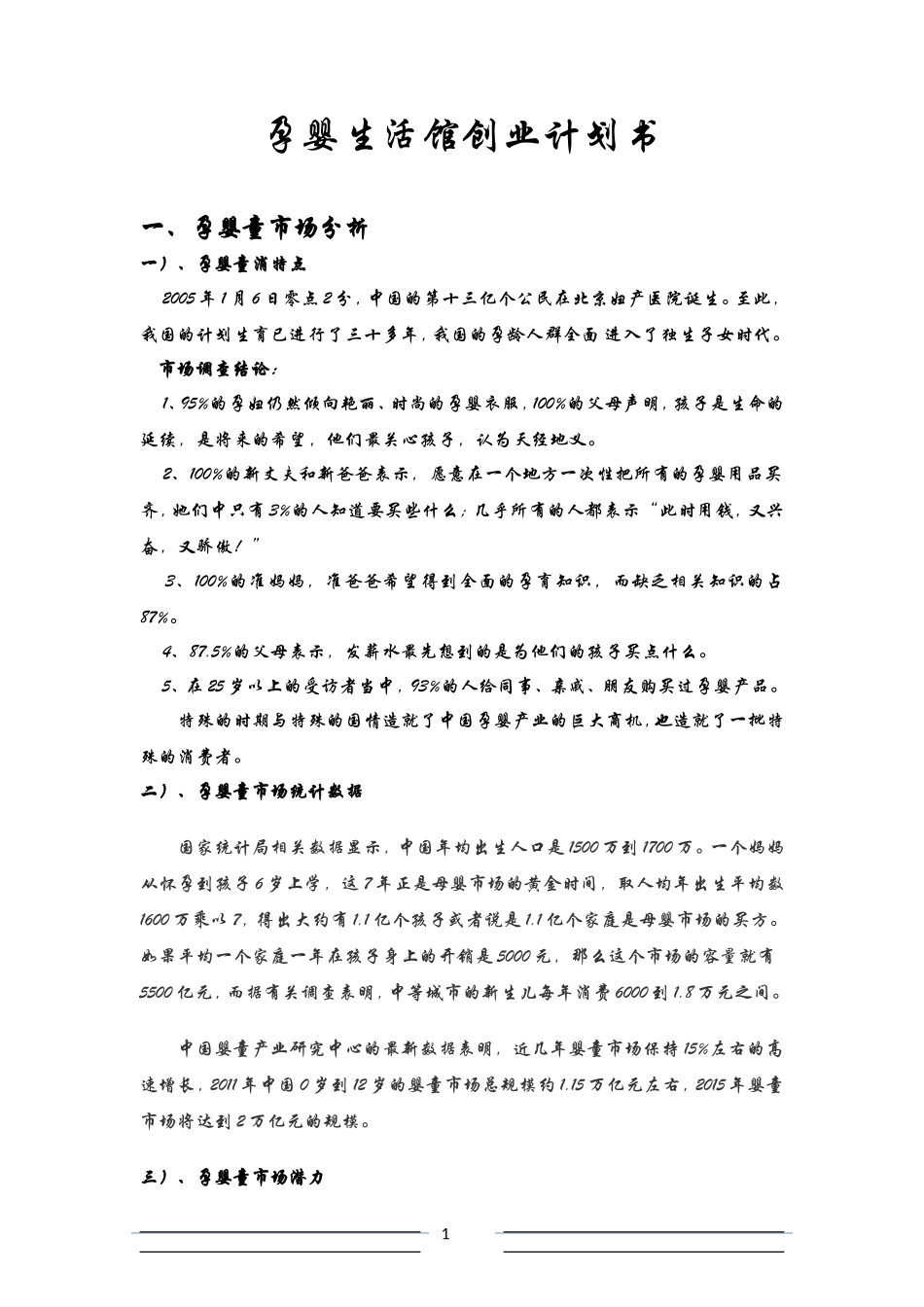 孕婴生活馆创业计划书_第1页
