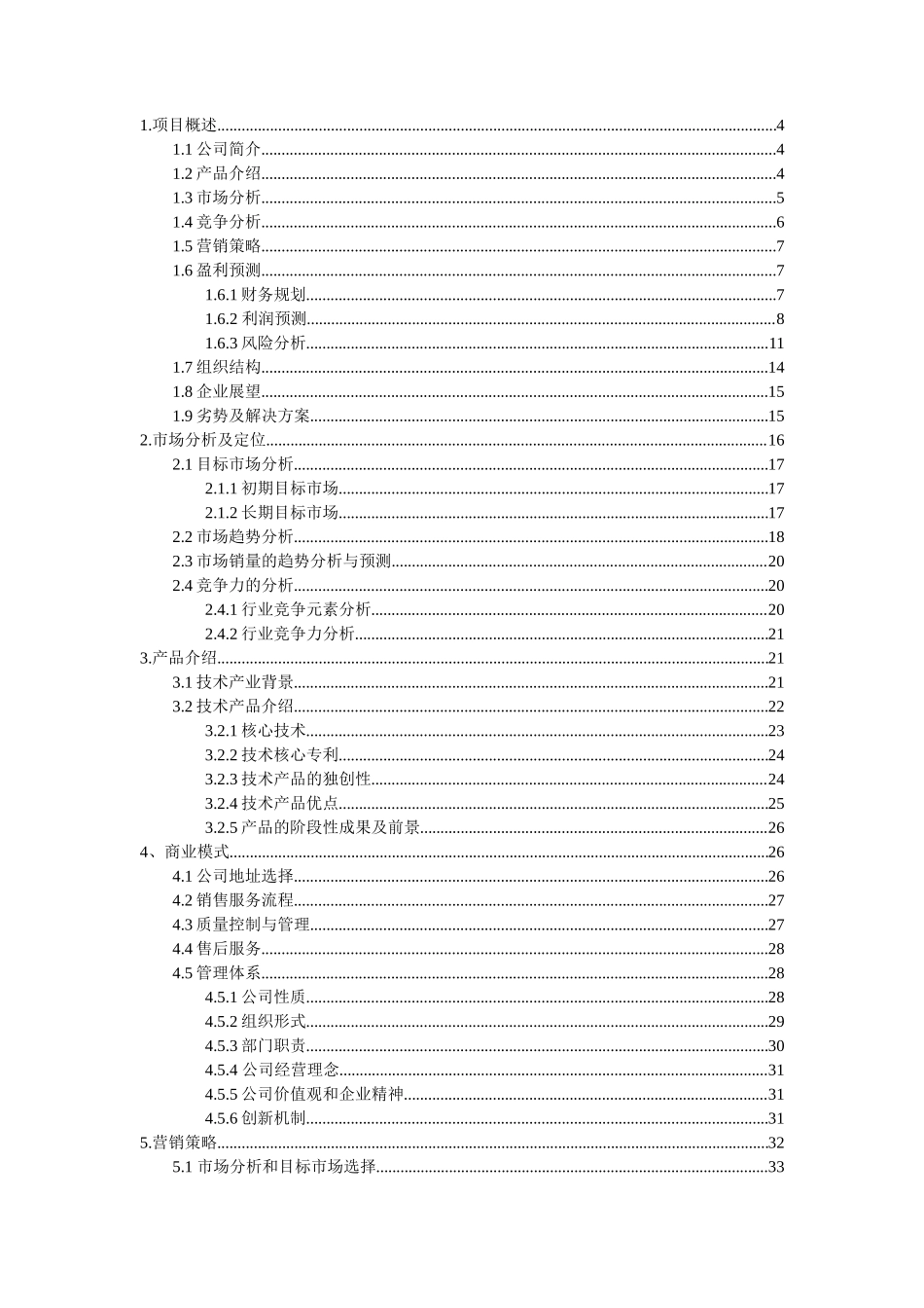 电锅炉智能控制技术有限责任公司创业计划书(DOC-47页)(完美版)_第2页