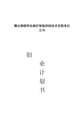 电锅炉智能控制技术有限责任公司创业计划书(DOC-47页)(完美版)