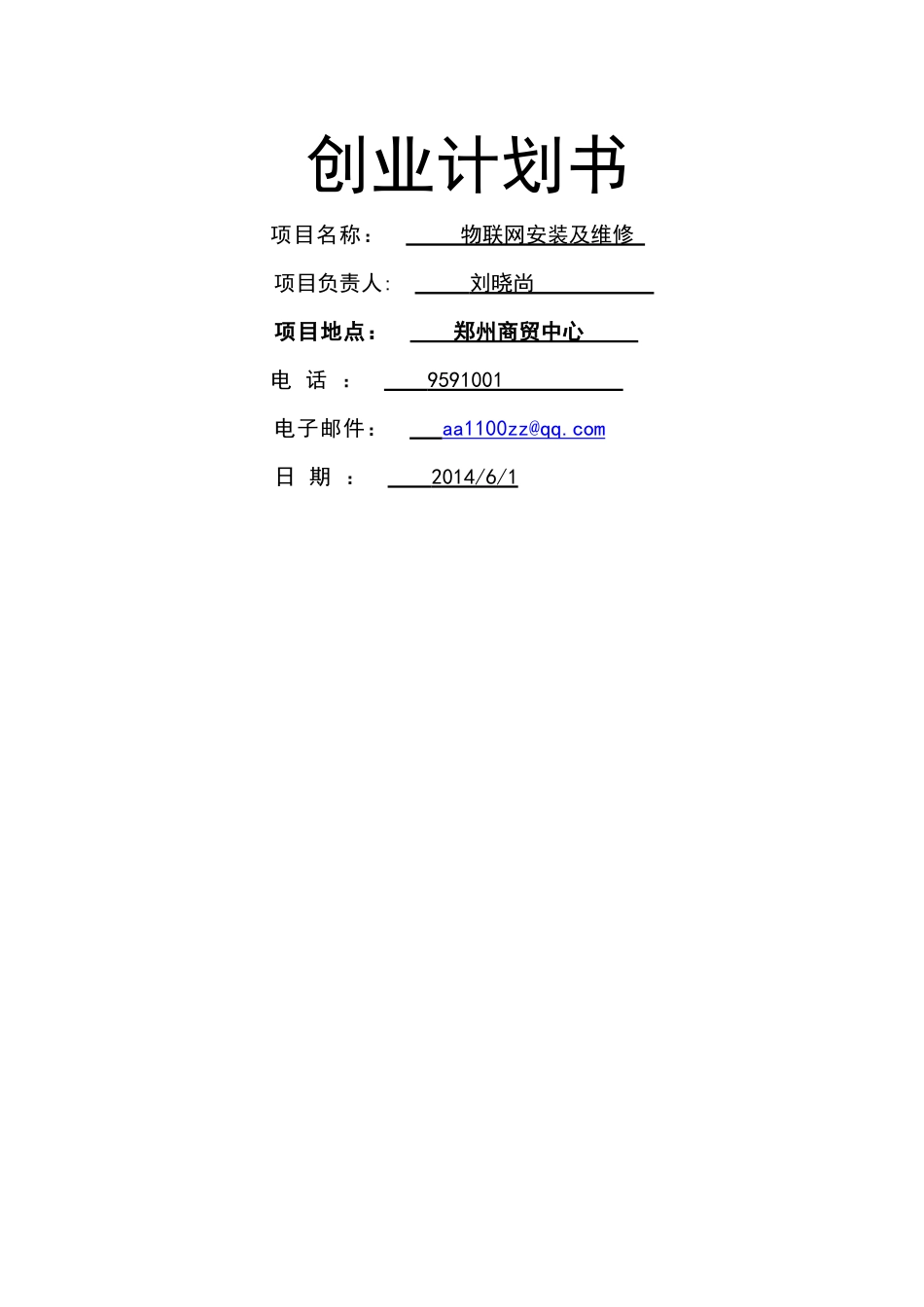 物联网安装与调试创业计划书_第1页