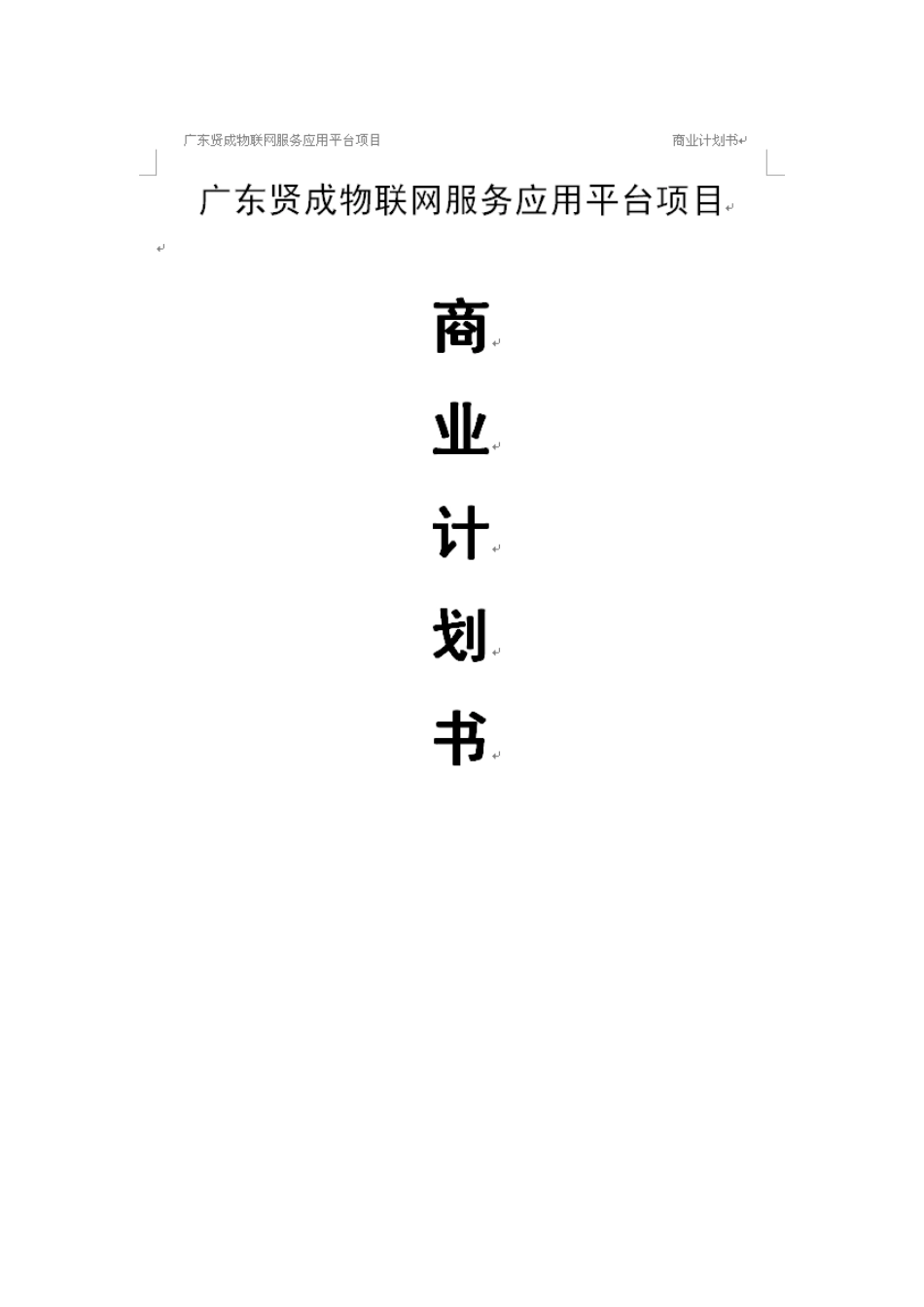 物联网项目商业计划书案例_第1页