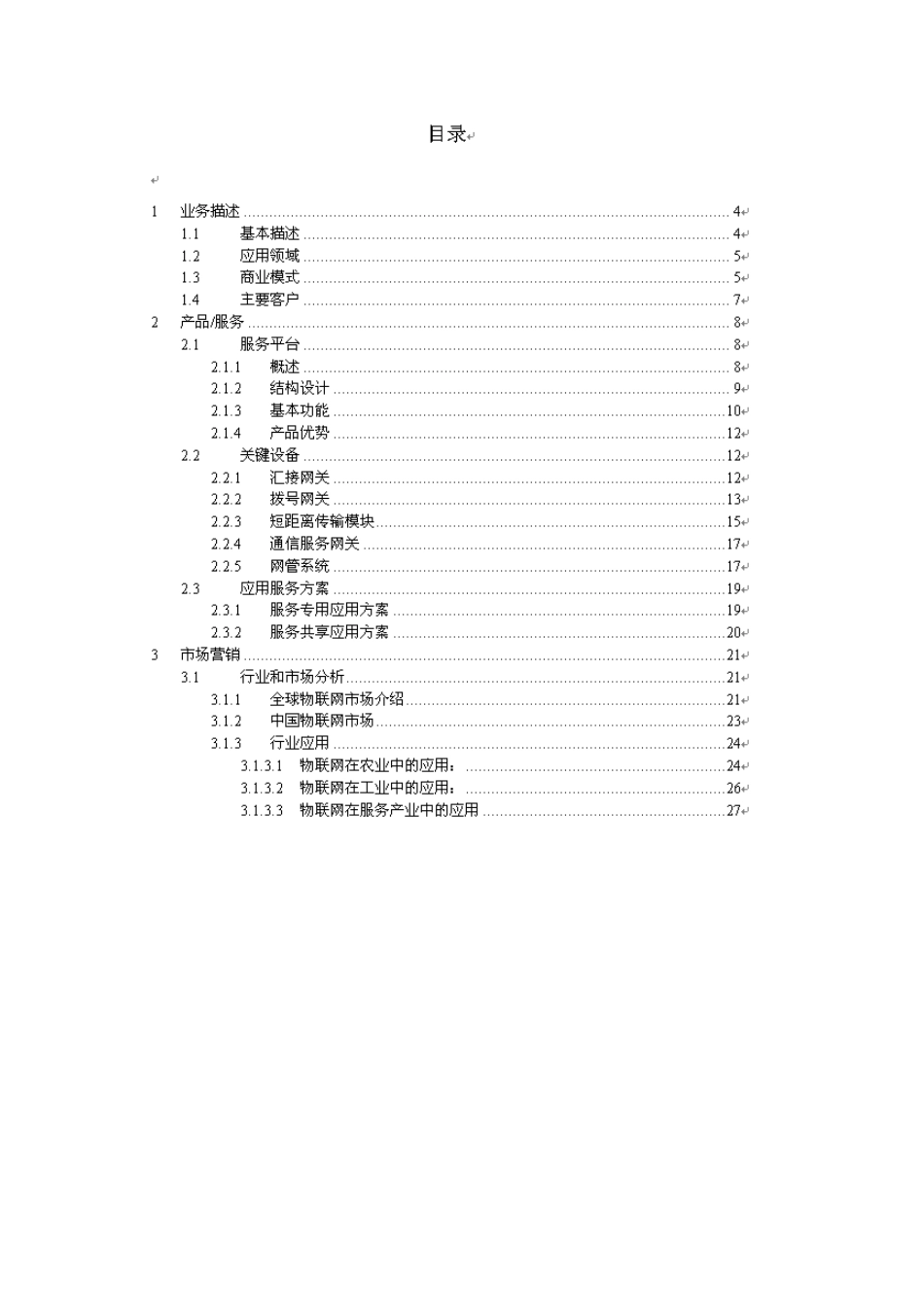 物联网项目商业计划书案例_第2页