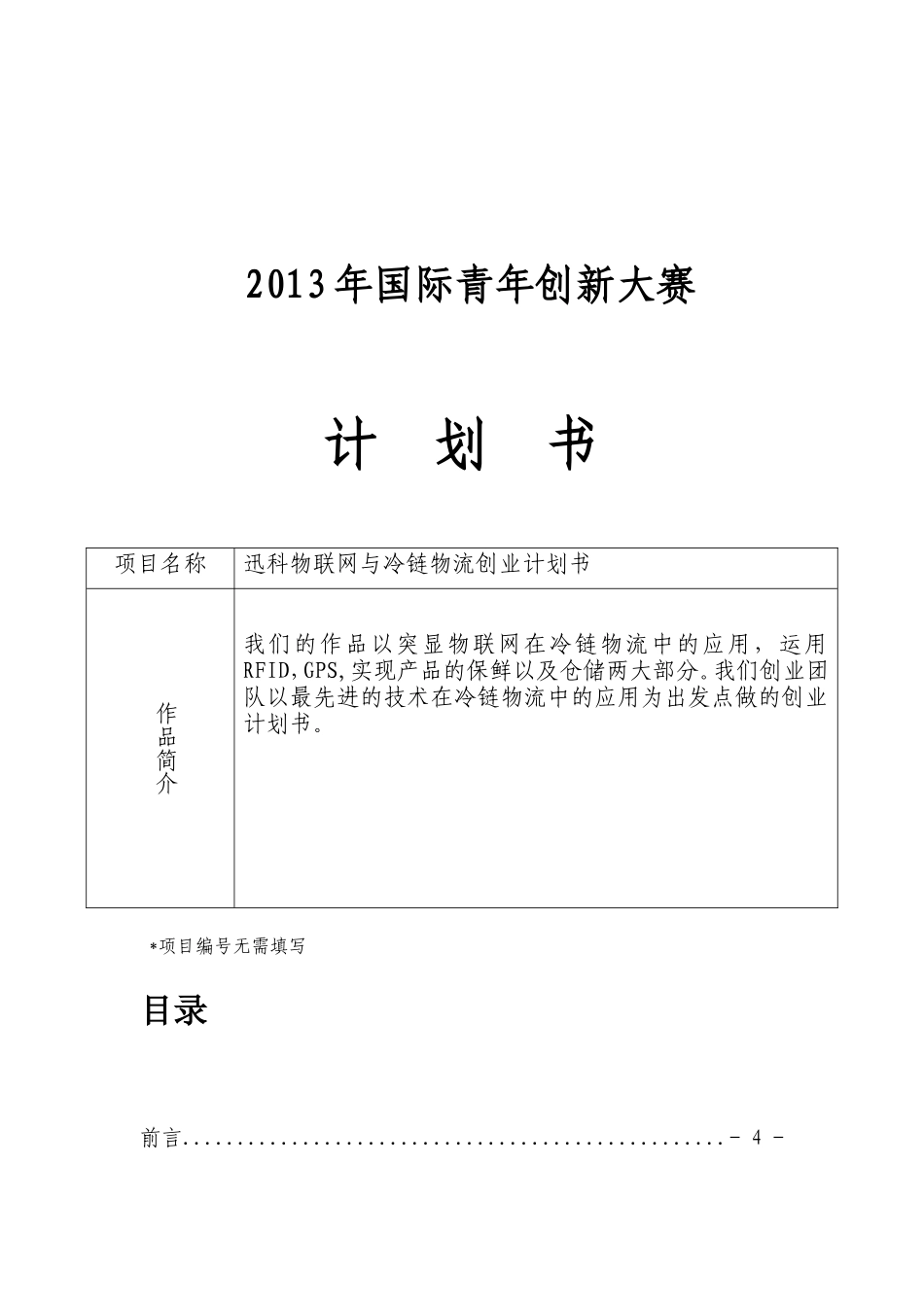 迅科物联网与冷链物流创业计划书_第2页