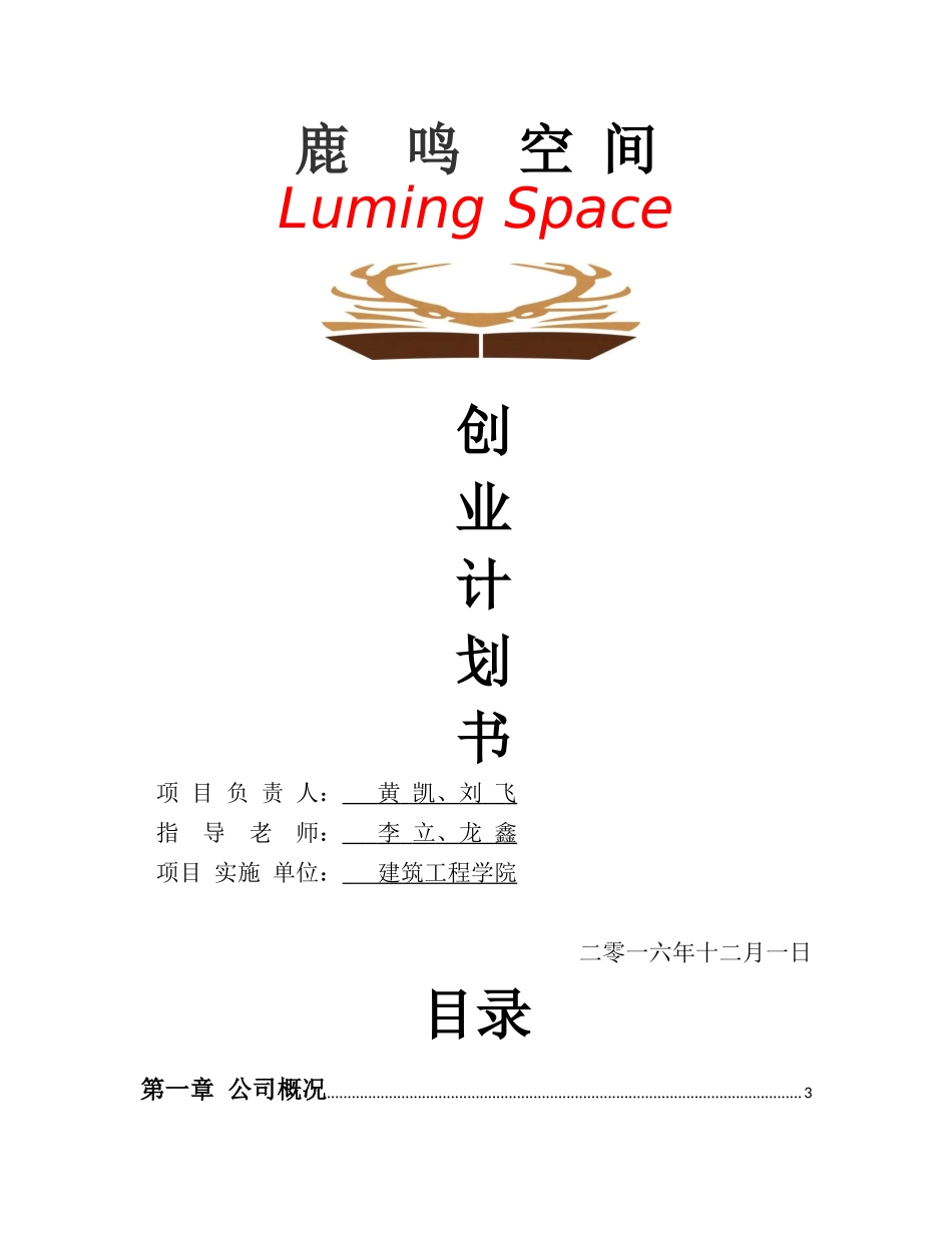 鹿鸣空间创业计划书_第1页