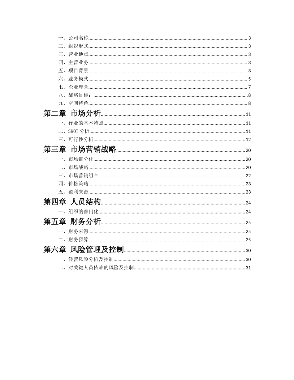 鹿鸣空间创业计划书_第2页