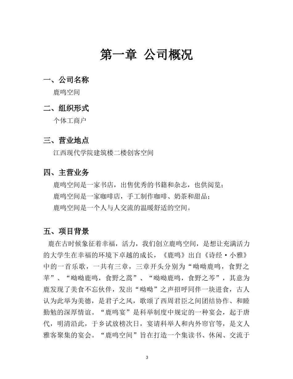 鹿鸣空间创业计划书_第3页