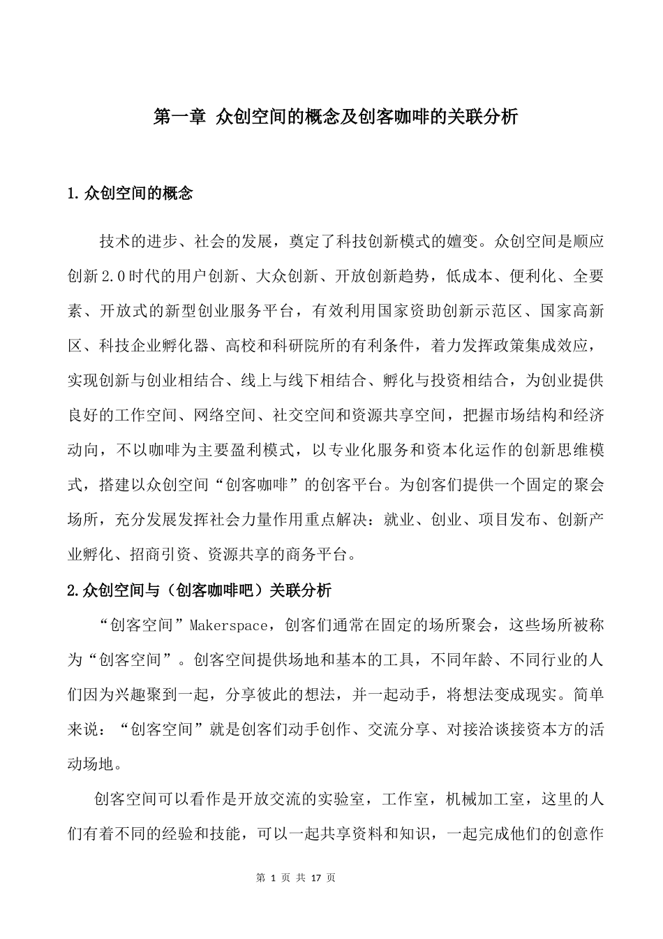 众创空间创客咖啡运营商业计划书_第3页