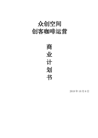 众创空间创客咖啡运营商业计划书
