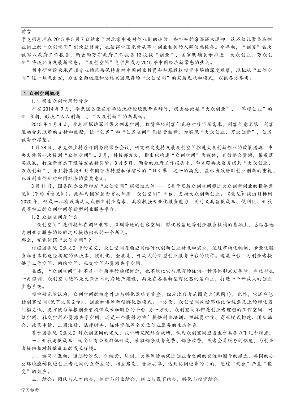 众创空间的运营模式_第1页
