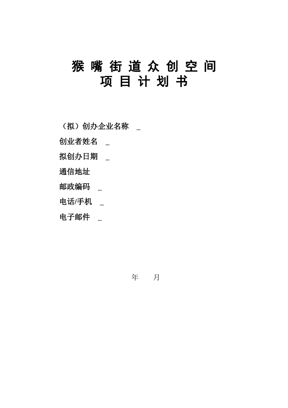 众创空间项目计划书_第1页