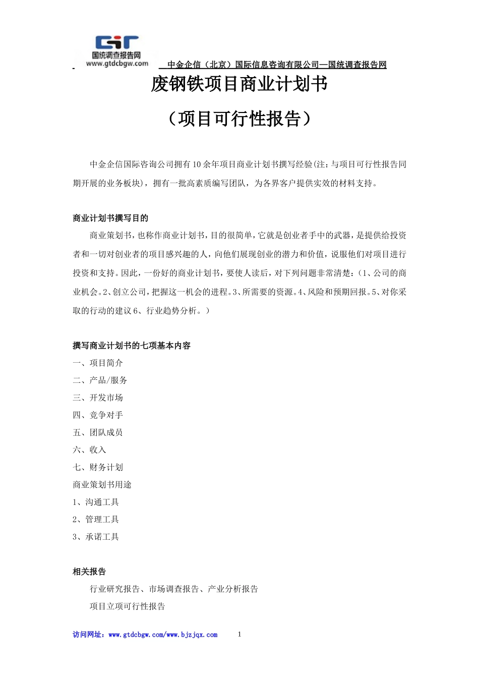 废钢铁项目商业计划书_第1页