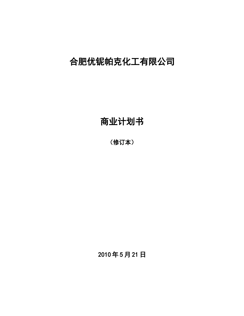 化工企业商业计划书_第1页