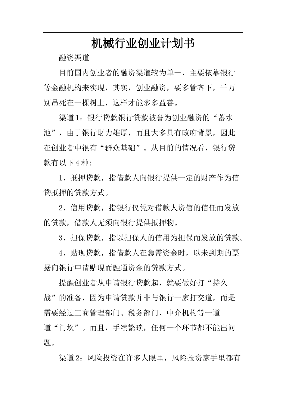 机械行业创业计划书_第1页