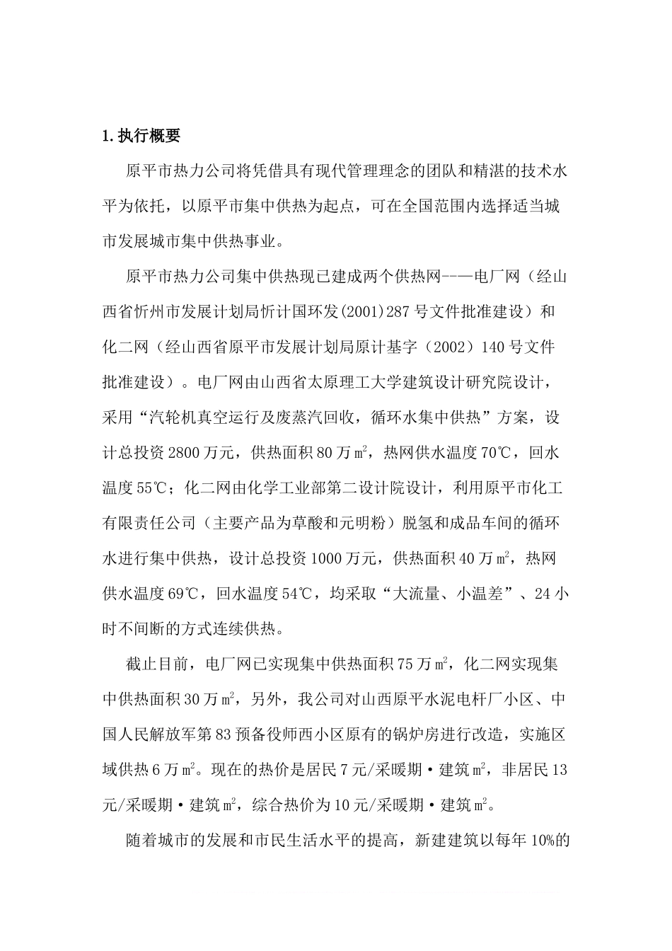 集中供热商业计划书范文_第1页