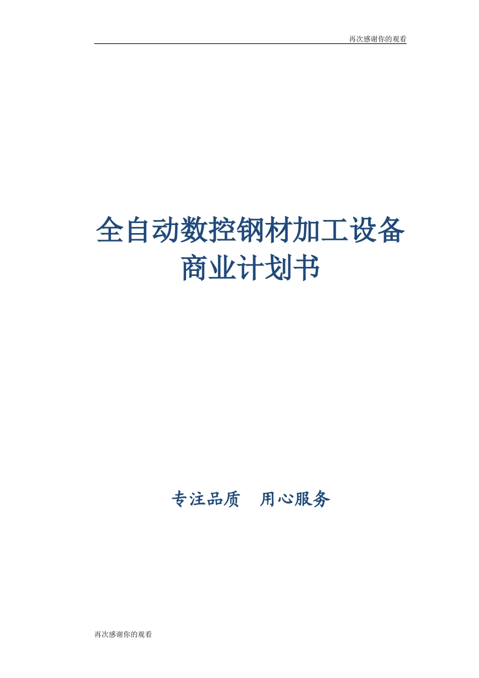 全自动数控钢材加工设备商业计划书.doc_第1页