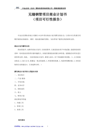 无缝钢管项目商业计划书