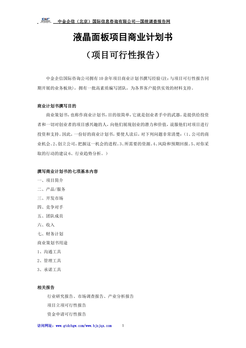 液晶面板项目商业计划书_第1页