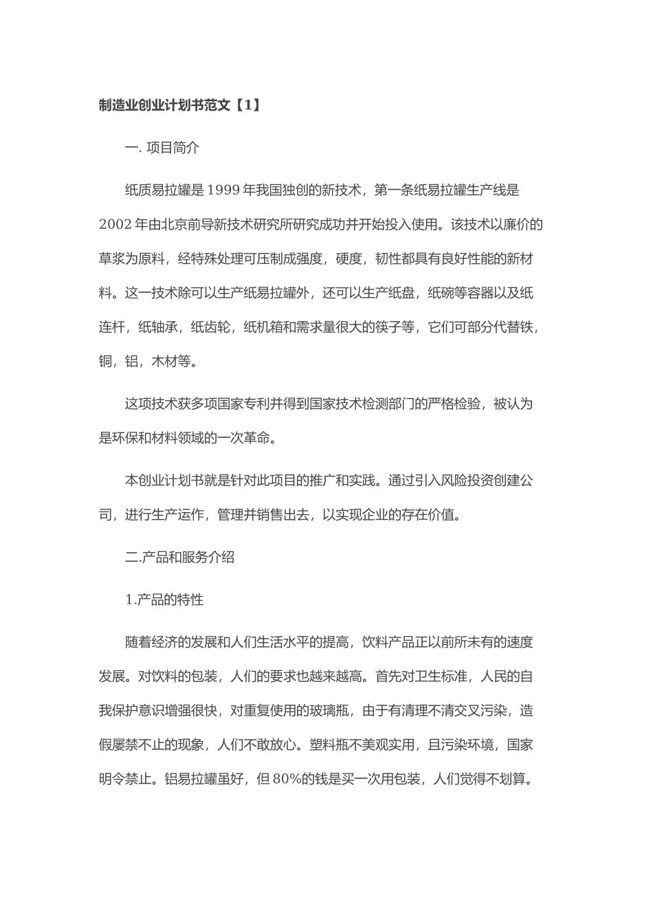制造业创业计划书范文_第1页