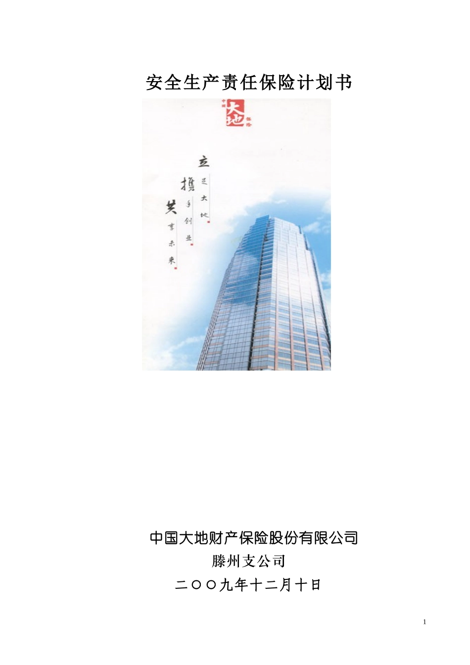 安全生产责任保险计划书_第1页
