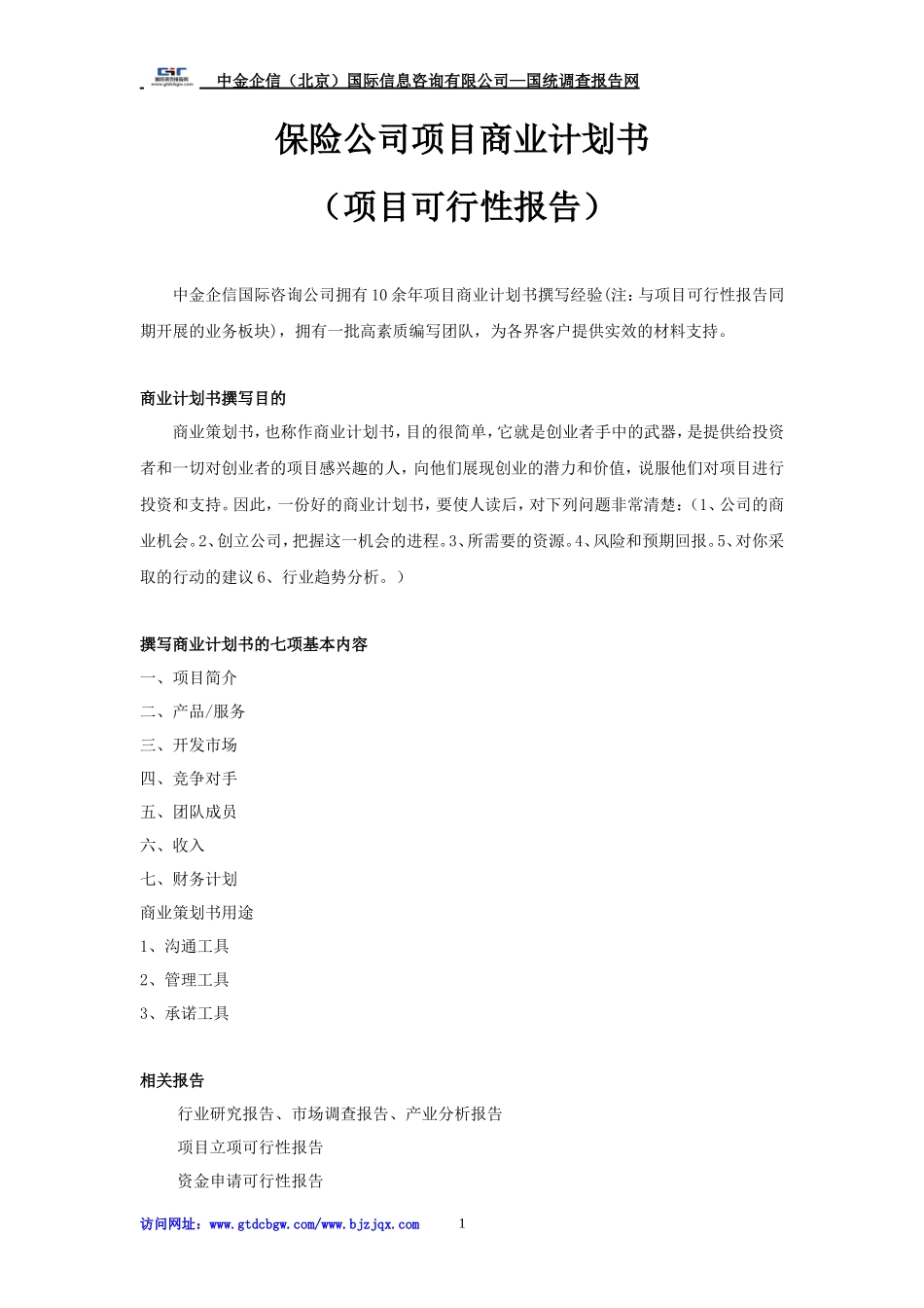 保险公司项目商业计划书_第1页