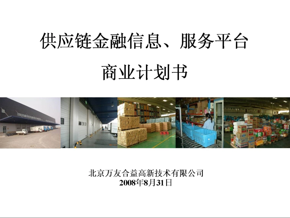 供应链金融信息服务平台商业计划书_第1页