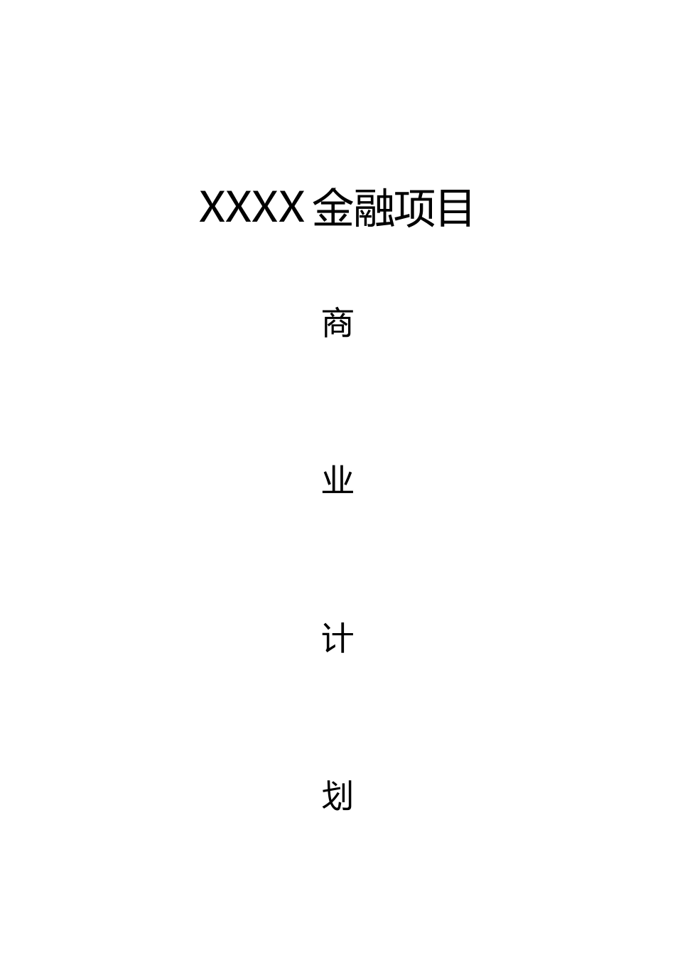 供应链类金融商业计划书_第1页
