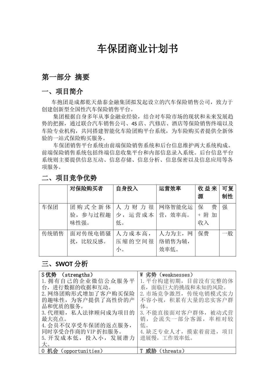 汽车保险团购网商业计划书_第1页