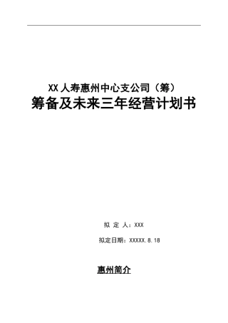 人寿保险中心支公司筹备及未来三年经营计划书