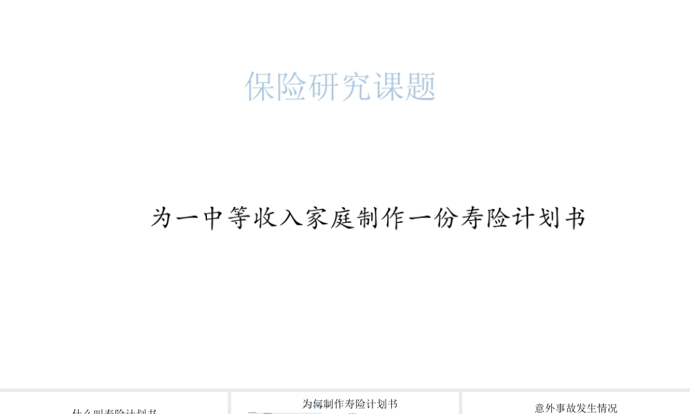 寿险计划书