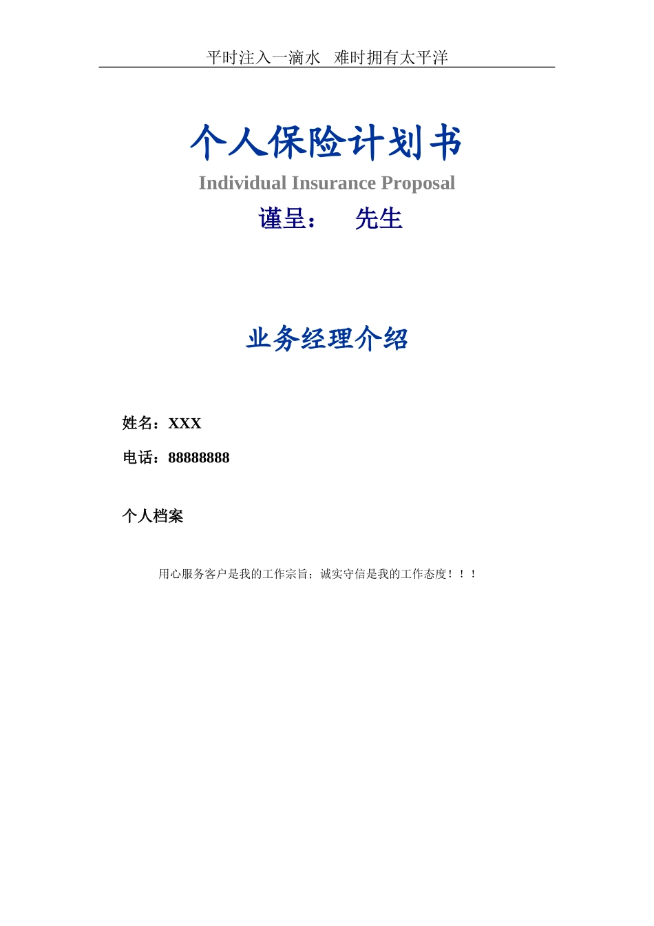 太平洋保险最新计划书_第1页