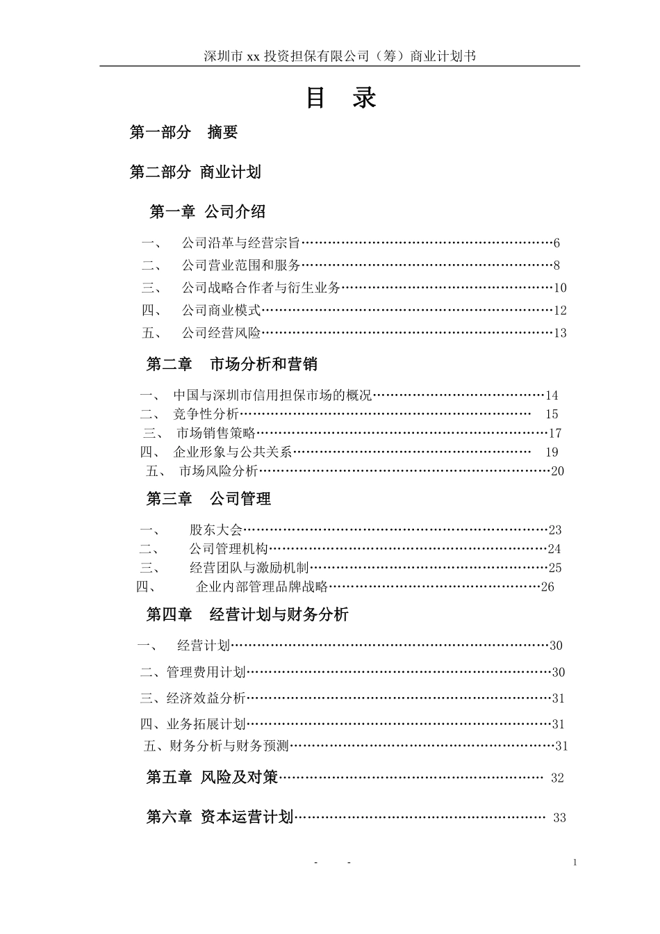中外合资投资担保公司商业计划书完整范文_第2页