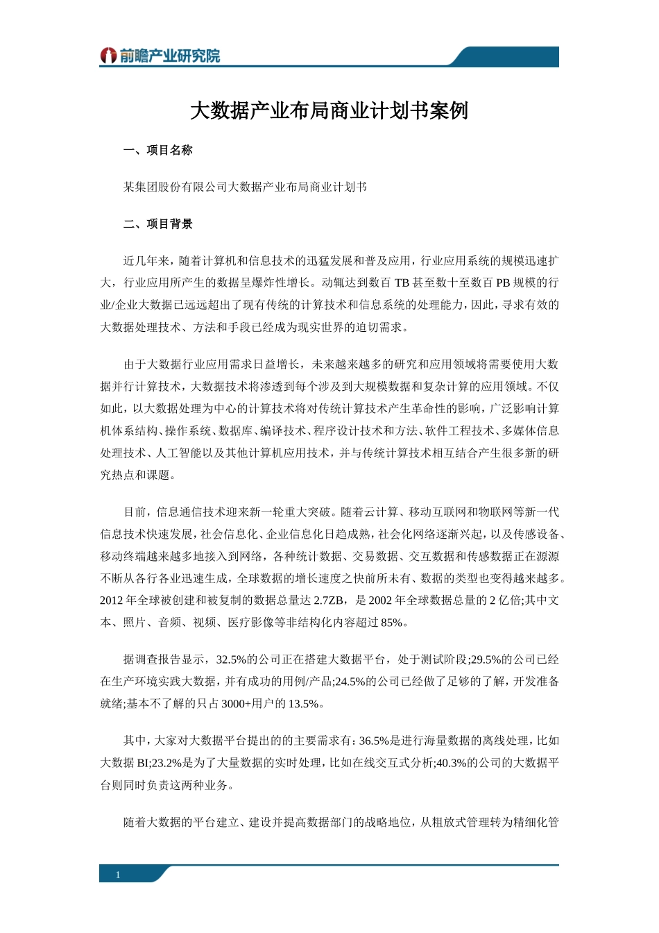大数据产业布局商业计划书案例_第1页