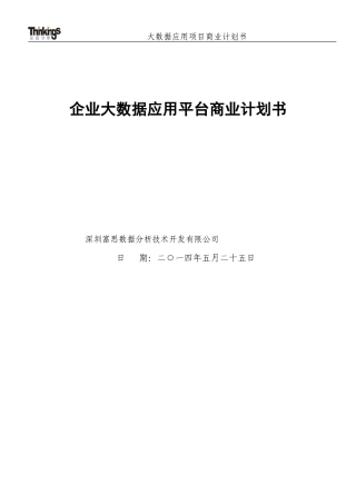 大数据应用项目商业计划书