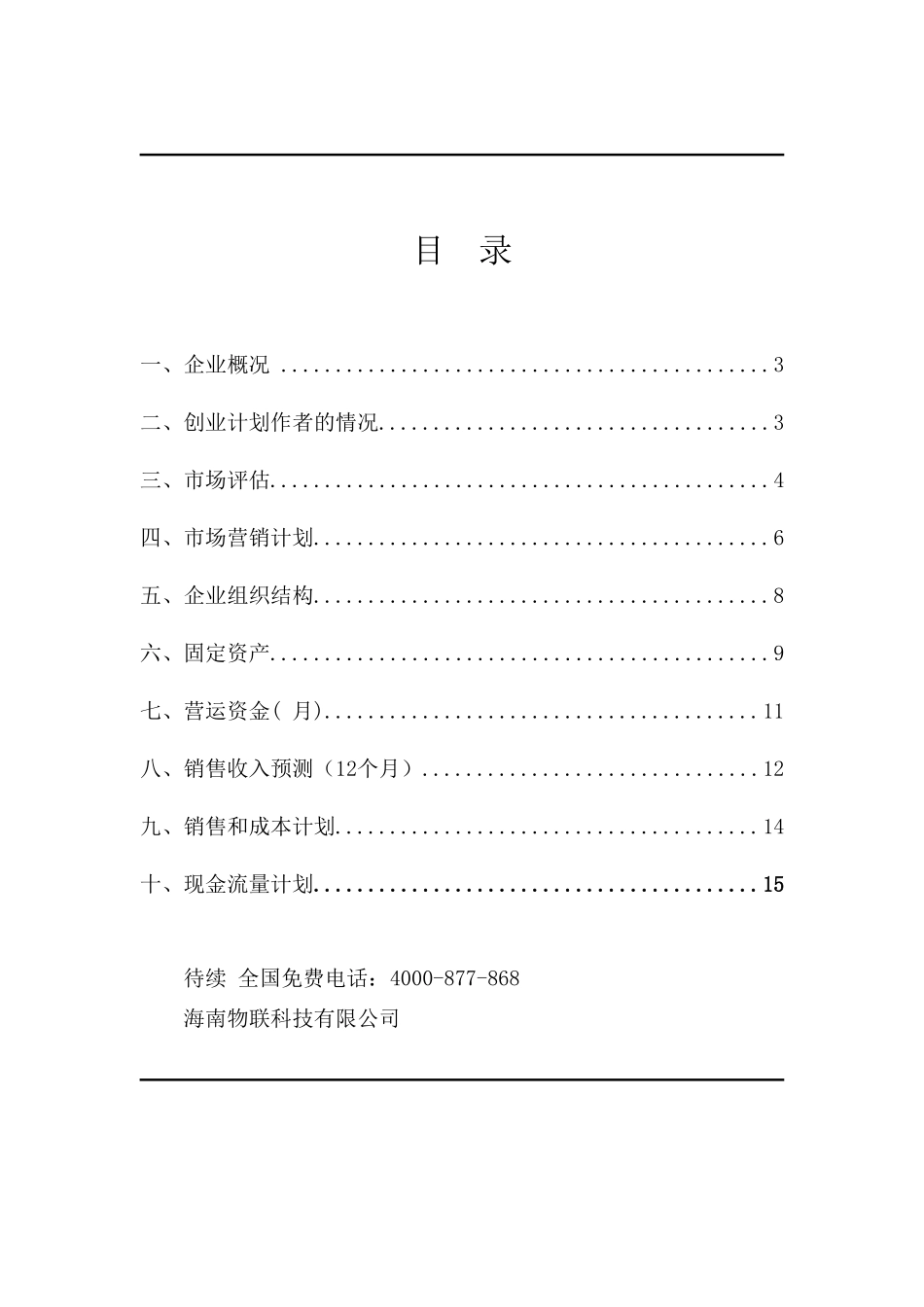 3D打印技术创业计划书_第2页