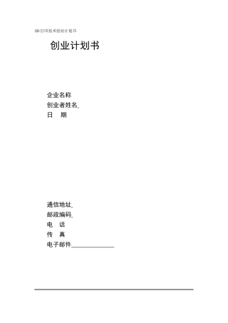 3D打印技术创业计划书