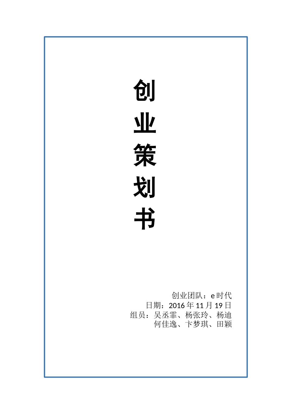 e时代-创业策划书-反向伞_第1页