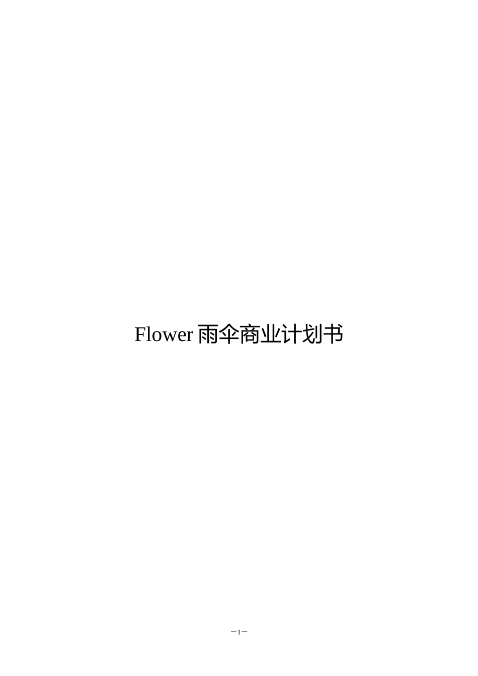 Flower雨伞商业计划书_第1页