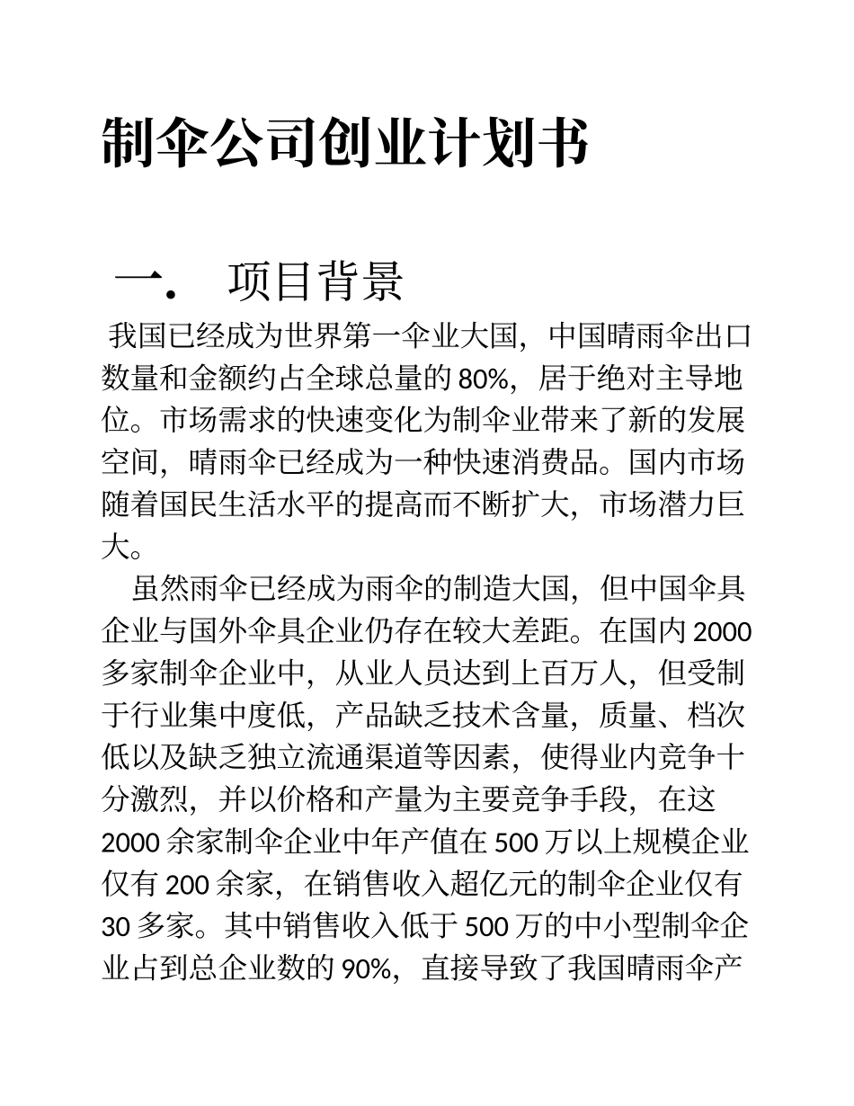 制伞公司创业计划书_第1页
