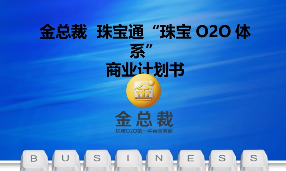 SZ-20140930金总裁.珠宝通“珠宝O2O体系”商业计划书-10月20日