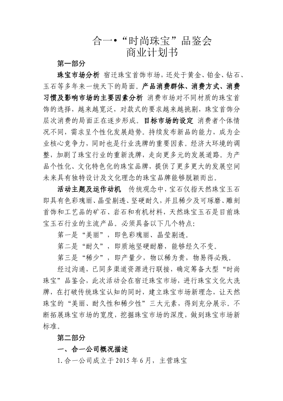 时尚珠宝品鉴会商业计划书8.19_第1页